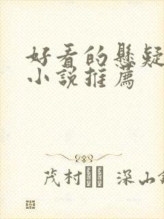 好看的悬疑言情小说推荐