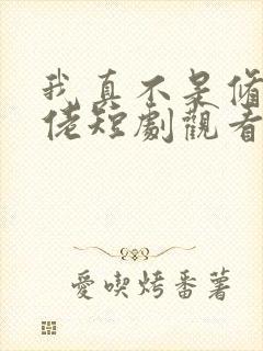 我真不是修仙大佬短剧观看