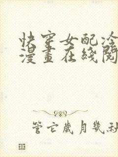 快穿女配冷静点漫画在线阅读