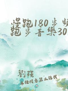 慢跑180步频跑步音乐30分钟超长版带节拍器