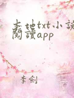 本地txt小说阅读app
