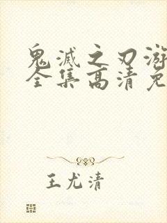 鬼灭之刃游郭篇全集高清免费观看