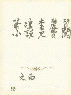 萧浪李丽质穿越小说免费阅读全文