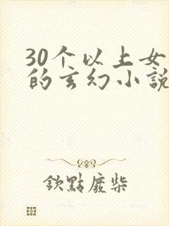 30个以上女主的玄幻小说