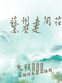 苏州去周庄古城怎么走
