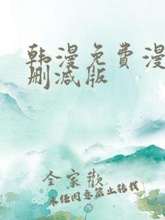 韩漫免费漫画无删减版