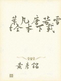 叶凡唐若雪txt全本下载