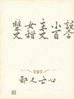双女主小说完结文甜文百合文