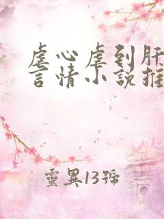 虐心虐到肝痛的言情小说推荐