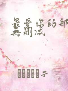 最爱你的那十年无删减