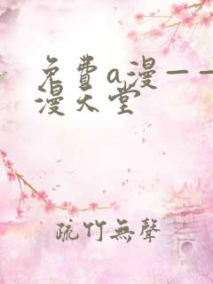 免费a漫——禁漫天堂