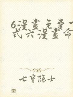 6漫画免费下拉式六漫画命轮之主