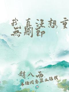 我真没想重生啊无删节