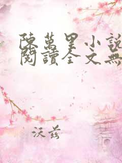 陈万里小说免费阅读全文无弹窗