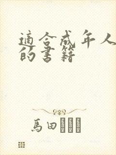 适合成年人阅读的书籍 适合成年人阅读的书籍