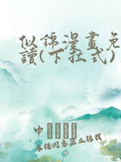 似锦漫画免费阅读(下拉式) 似锦漫画免费阅读(下拉式)