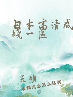 日本高清成人在线一区