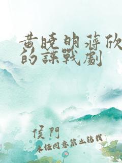 黄晓明蒋欣主演的谍战剧