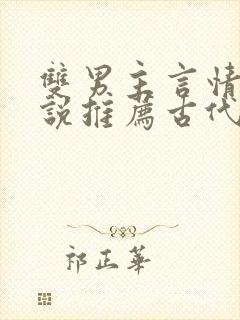 双男主言情的小说推荐古代 双男主言情的小说推荐古代