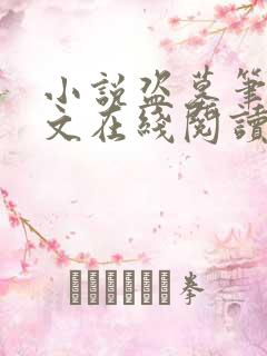 小说盗墓笔记全文在线阅读 小说盗墓笔记全文在线阅读
