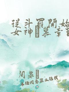 从斗罗开始俘获女神鞪慕章节目录