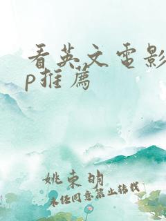 看英文电影app推荐