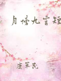 月傍九霄短剧