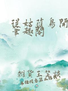从姑获鸟开始新笔趣阁