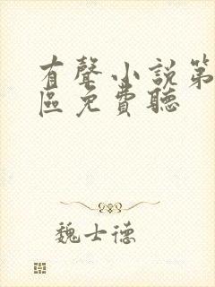 有声小说第九特区免费听