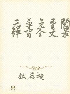 元尊免费阅读无弹窗全文最新章节