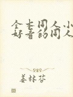 全本同人小说,好看的同人小说