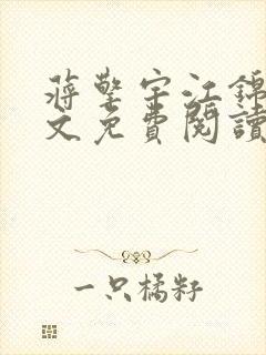 蒋擎宇江锦柔全文免费阅读笔趣阁