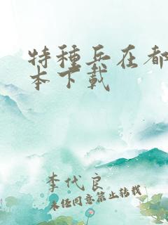 特种兵在都市全本下载