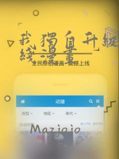 我独自升级 在线漫画：结局+番外