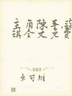 主角陈平,苏雨琪全文免费阅读龙王令