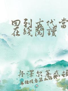 回到古代当皇帝在线阅读