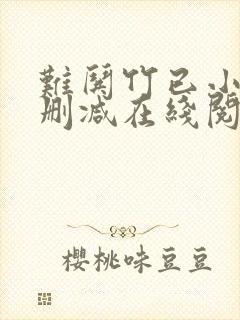 难哄竹已小说无删减在线阅读