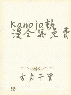 kanojo动漫全集免费观看