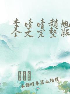 李晴晴赵旭小说全文完整版