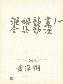滟姆动画1~6全集动漫