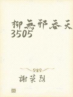 柳无邪吞天神鼎3505