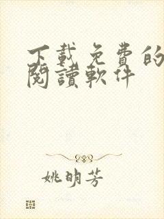 下载免费的小说阅读软件