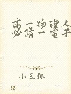 高一物理人教版必修一电子书
