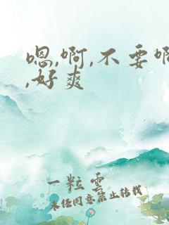 嗯,啊,不要啊,好爽