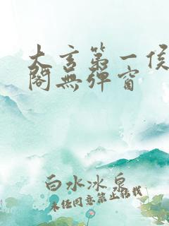 大玄第一侯笔趣阁无弹窗