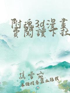 附魂3d漫画免费阅读下拉式漫画