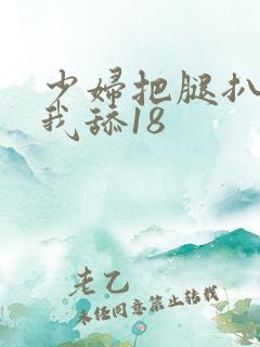 少妇把腿扒开让我舔18