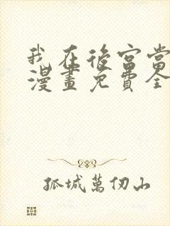 我在后宫当大佬漫画免费全集
