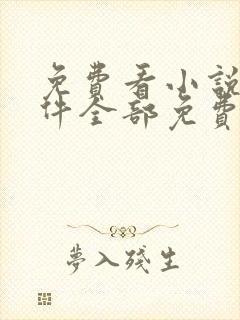免费看小说的软件全部免费