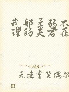 我那柔弱不能自理的夫君在线小说